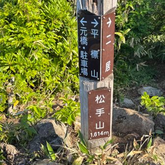松手山（まつてやま、1,614m）