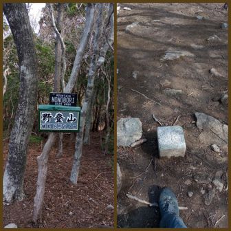 野登山頂上は展望無し。