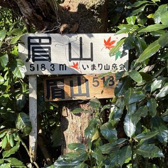 眉山到着　518.3m