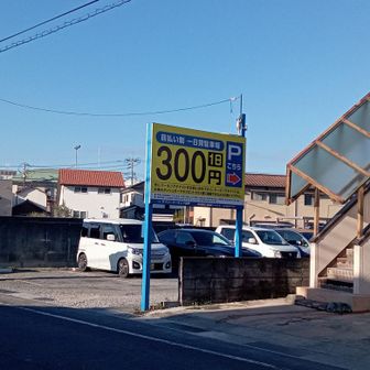 駅前の市営駐車場(1日610円)に対抗してか、半額の駐車場を利用しました。