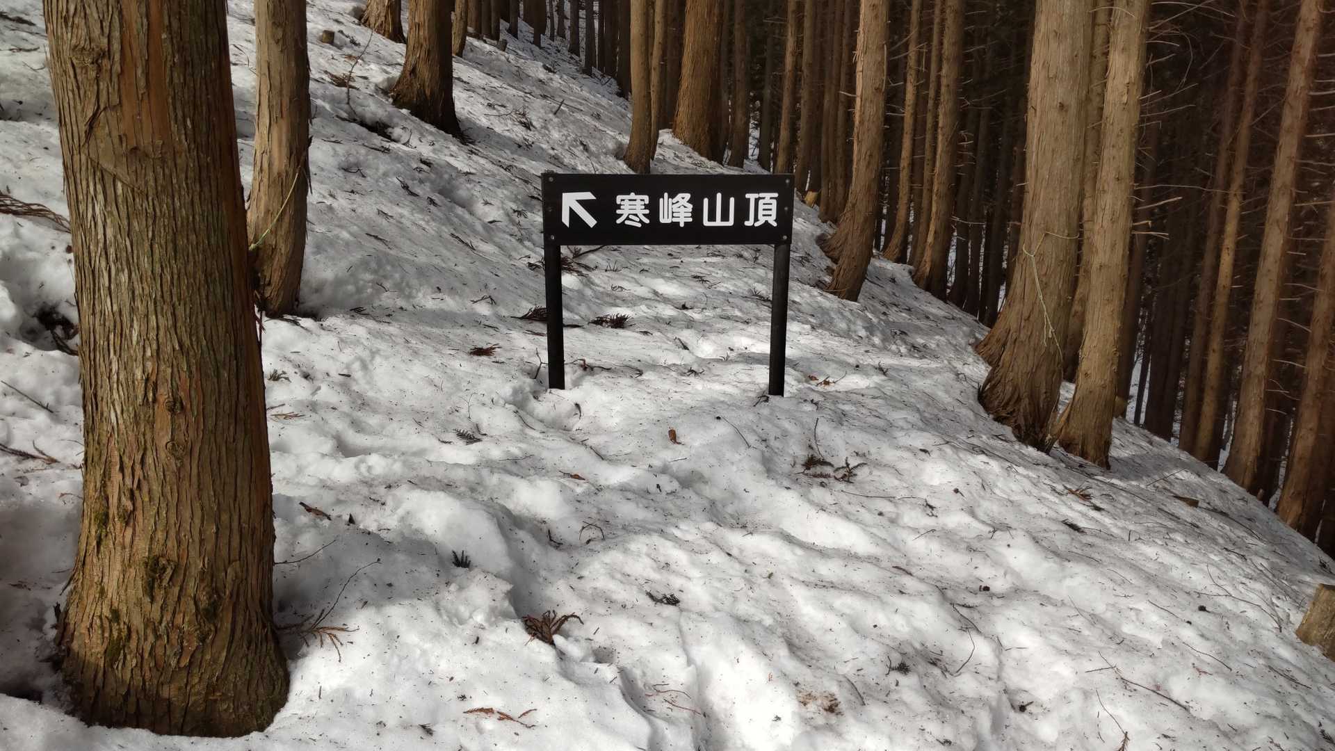 寒峰 周回コースの写真