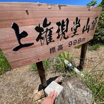 新潟100名山上権現堂山頂❗️