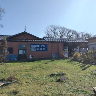 ロープウエイ山頂駅まで来ました。