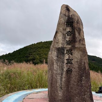観音峯展望台