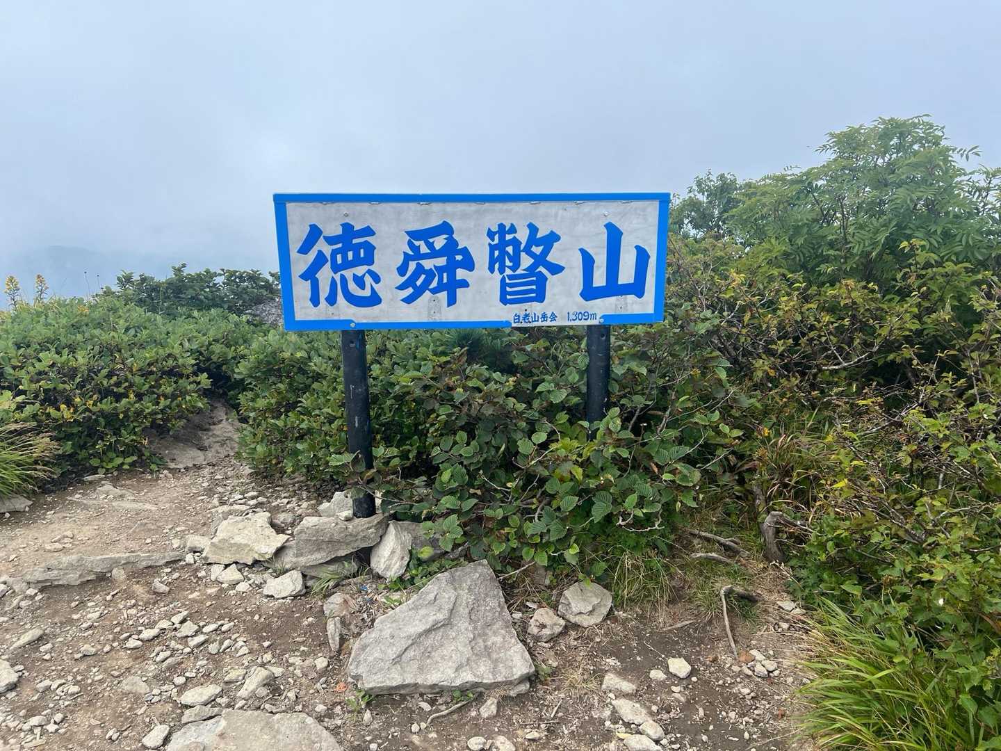 登頂〜看板変わった？
あーガス😩