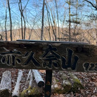 赤久奈山。行きも通ったはずだが見逃したので撮影。