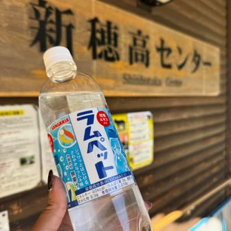 おつかれラムぺ