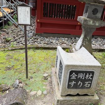 金剛杖すり石
杖のささくれを削る石だそう、石もだいぶ削れている…！