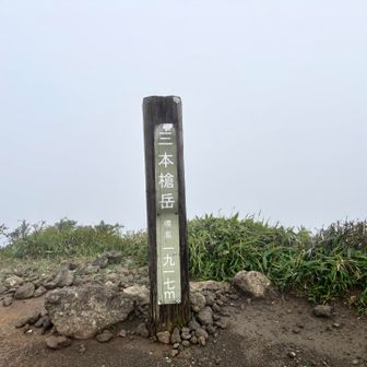 三本槍岳まで快適ロードで一気にきたが終始ガッスガス☁️