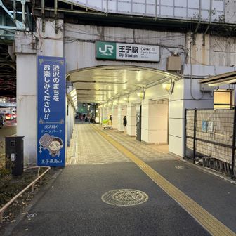 王子駅に到着
あっという間に終わった