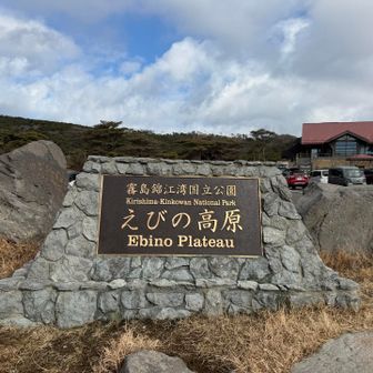 降りて来ました。実は昨日の開聞岳の筋肉痛が、キテいます。
この後の高千穂の峰はもういいかな⁈なんて考えますが
それだと何を目的に鹿児島まで来たのか？
飲んで観光しただけになりますのでそれは避けなければと自分に言い聞かせます😅
とにかく登山口の高千穂河原にレンタカーで移動します。