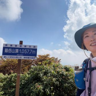 猫岳到着！