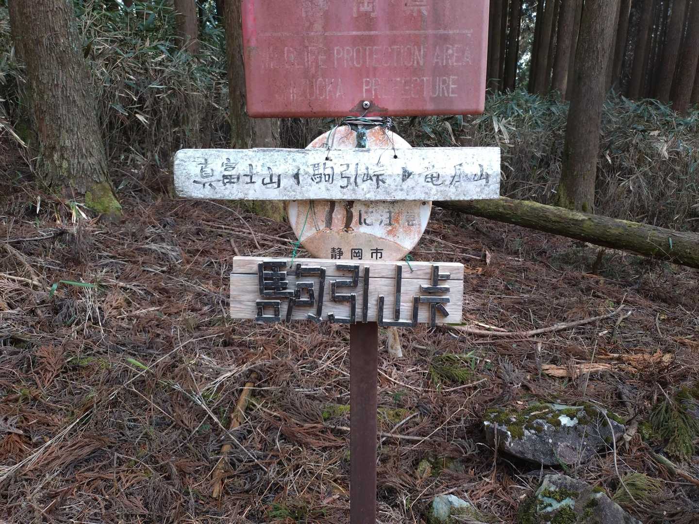 真富士山-富士見岳-駒引峠 周回コースの写真