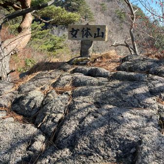 女体山