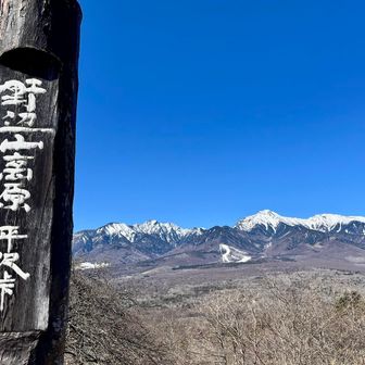 平沢峠に到着！この場所は八ヶ岳の眺めが見事ですです。
ナウマン博士が、フォッサマグナだ！とピンッ💡と来た場所です😄
