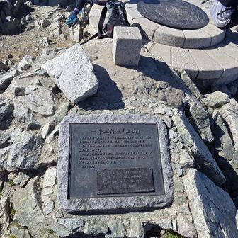 一等三角点「立山」