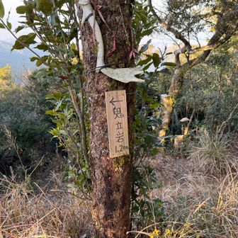 鬼立岩に向かいます。