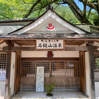 石鎚山温泉　汗を流して帰りました。