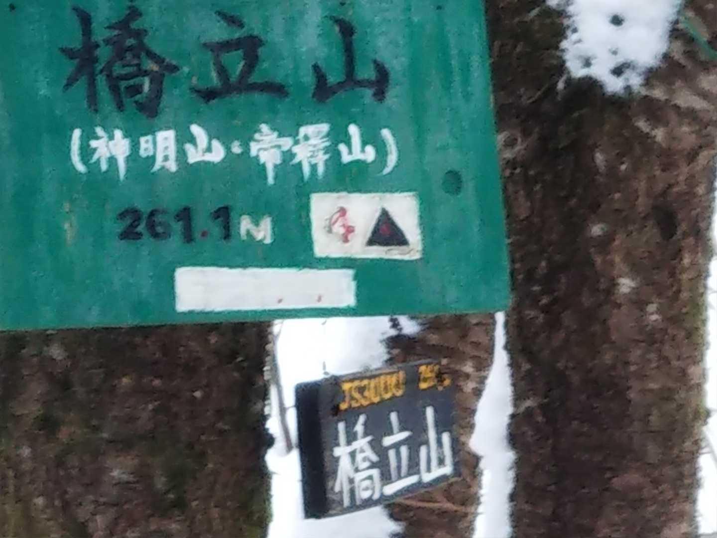 意外にあっさりと山頂。思ったより雪少ないしトレースもバッチリ。