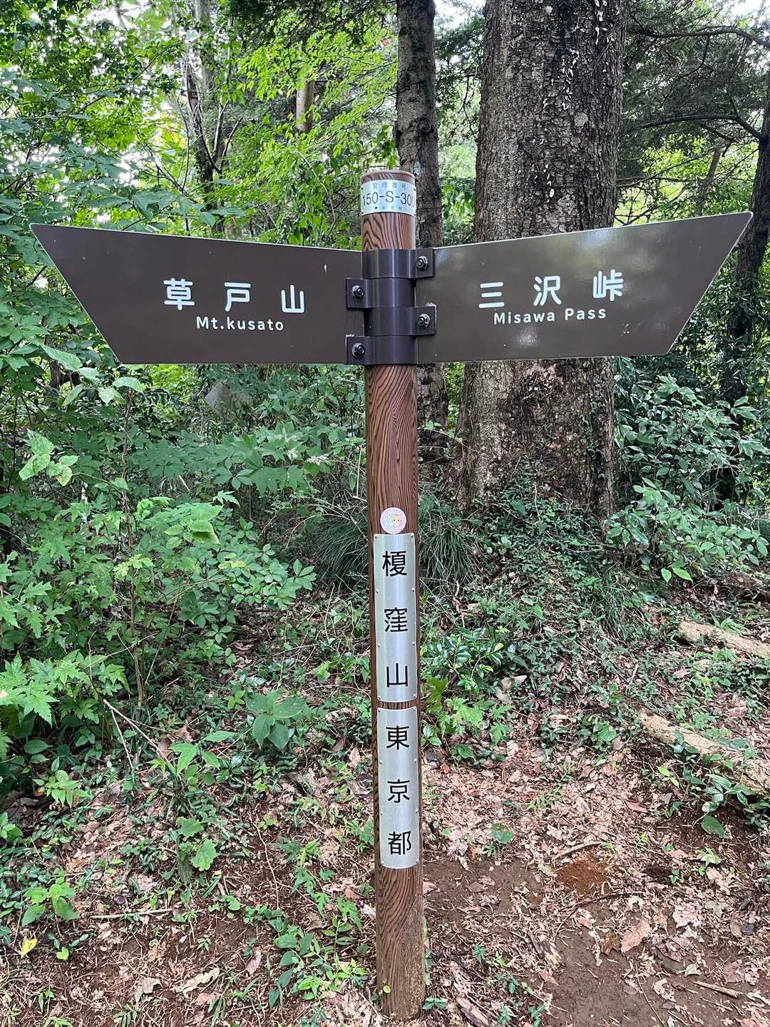 榎窪山にタッチ⛰️