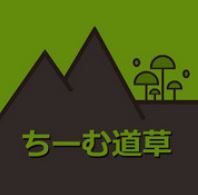 ちーむ道草