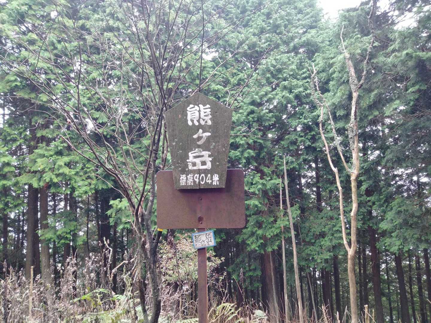 熊ヶ岳
音羽三山でいちばん標高が高い！