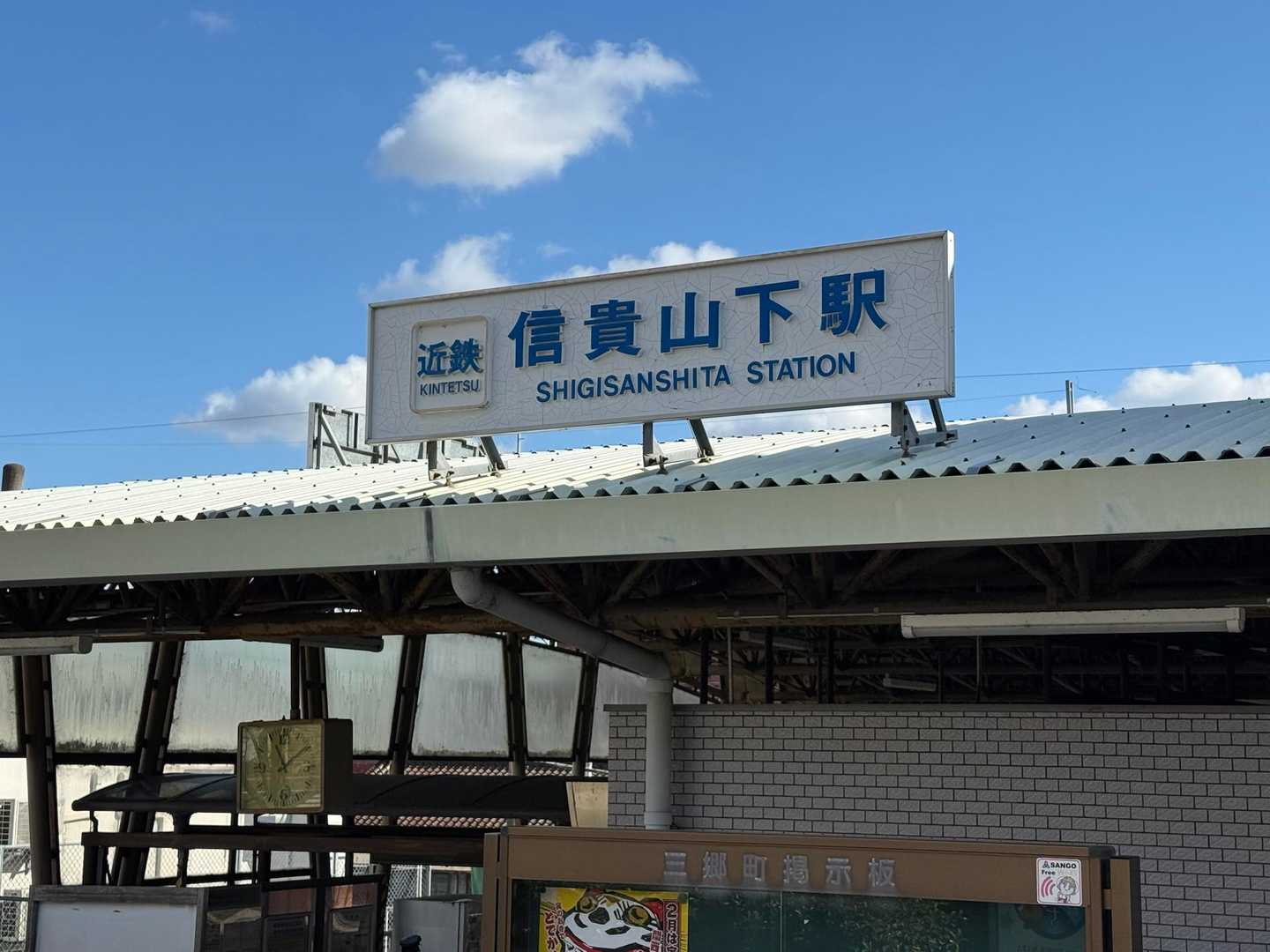 ゴールの信貴山下駅に到着🤗
今年も怪我なく山登りを楽しみたいと思います🍀
