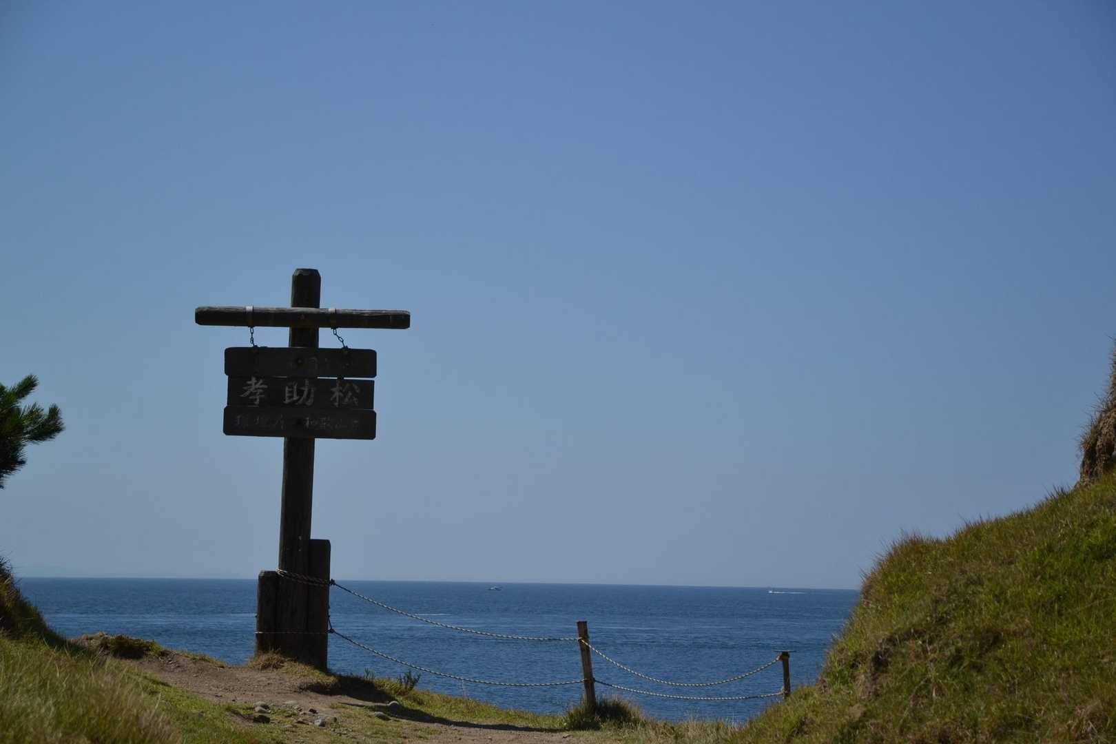孝助松海岸