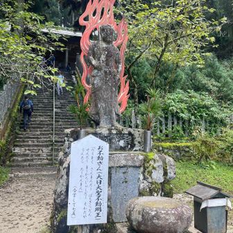 お不動さん