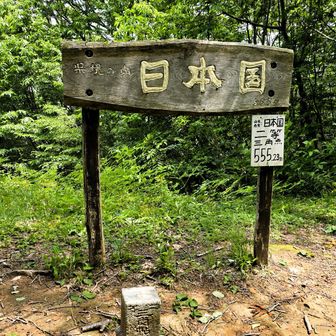 日本国の標高は５５５ｍ。確変の嬉しい数字w