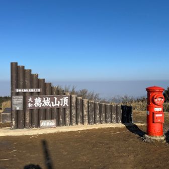 朝の大和葛城山山頂