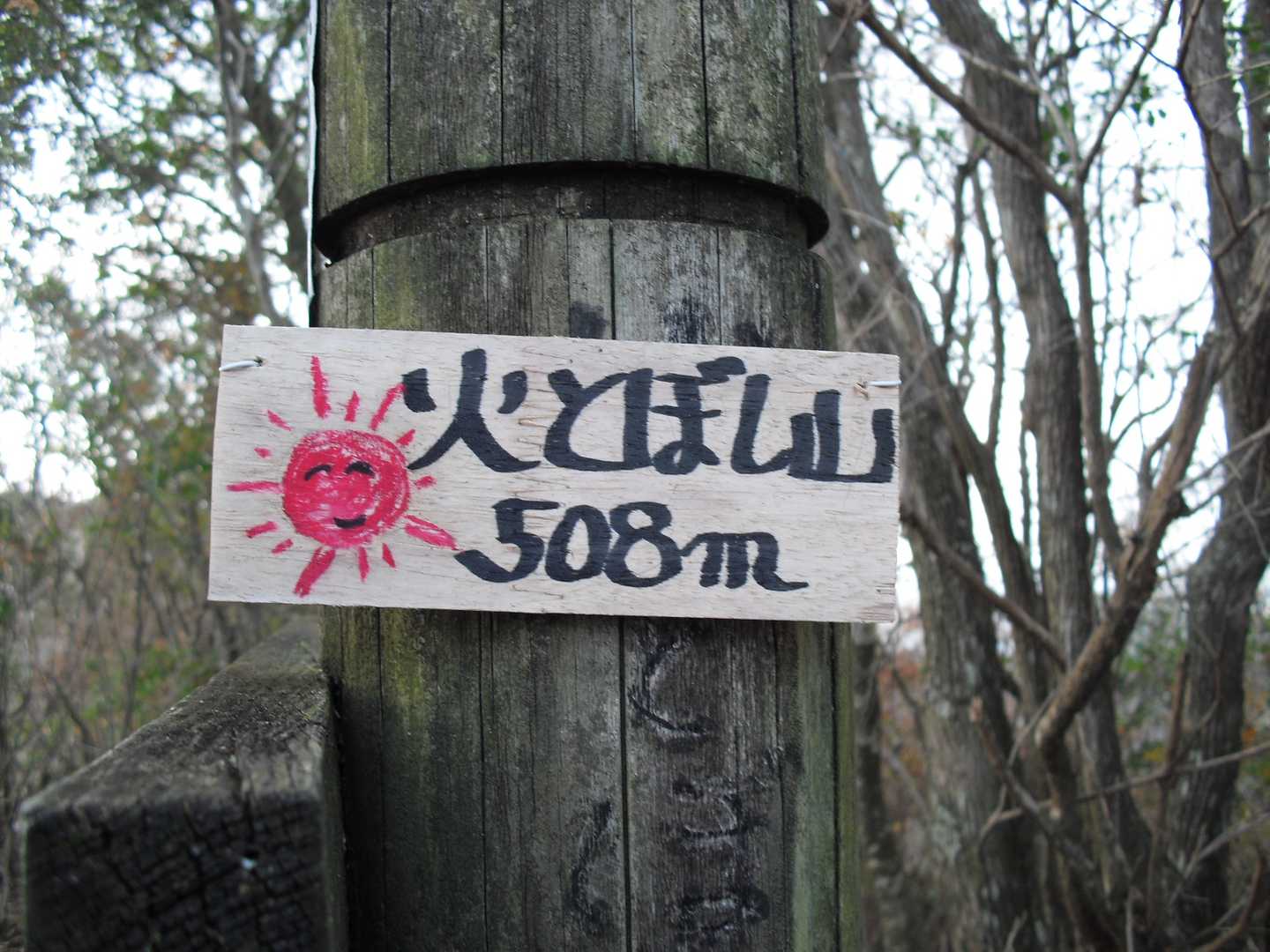 火とぼし山😀
「これで後は下るだけかな～」と思ったら甘かった😅この後もアップダウンがあり結構疲れました😆