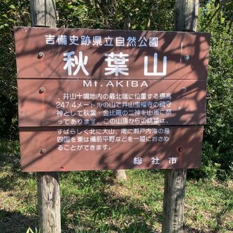 秋葉山