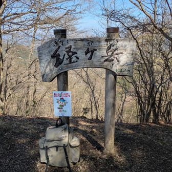 経ヶ岳に着いた。