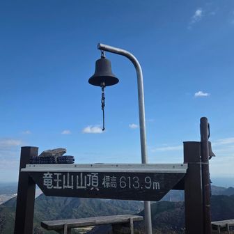 竜王山（中国百名山）
｢ゆりさーーん🎏｣
到着しましたよ🎏