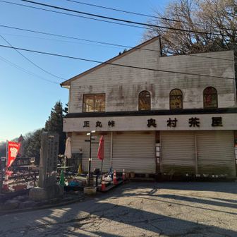 正丸峠　奥村茶屋　　自分達の時代の車🚙好きだと頭文字Dを思い出しますね❗️