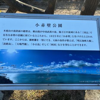 小赤壁公園の説明