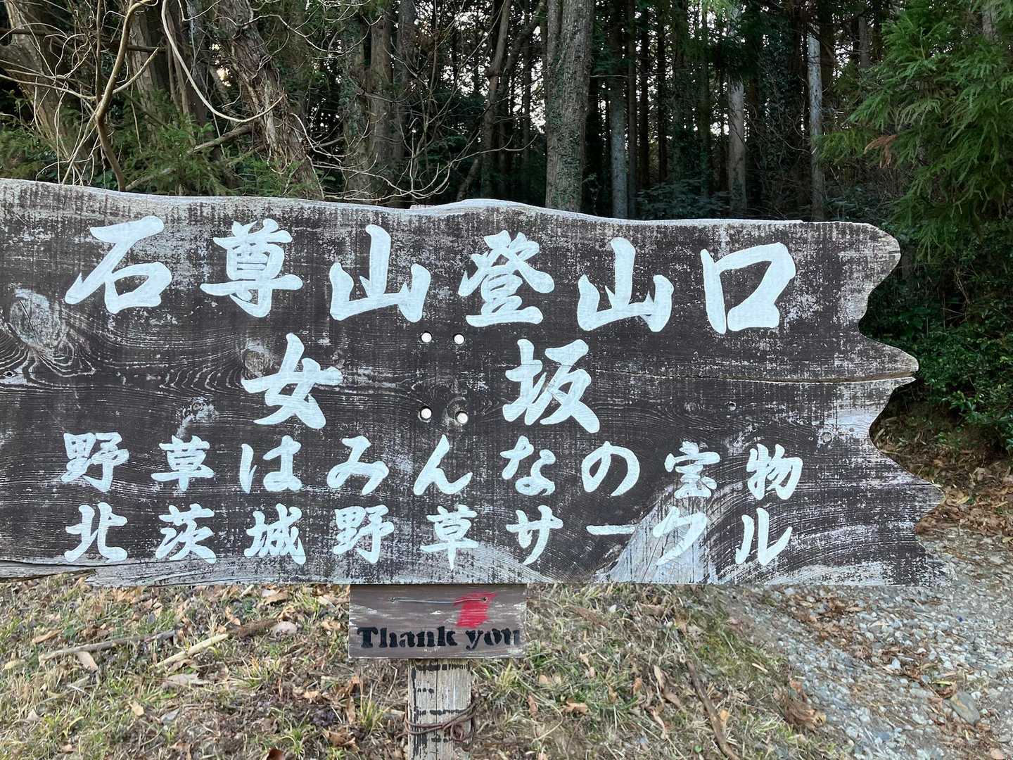 女坂登山口へ無事下山

地元の方々に愛され守られている
お山なのですねᨒ𖡼.𖤣𖥧