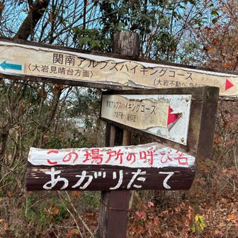 珍しい場所の呼び名　あがりたて