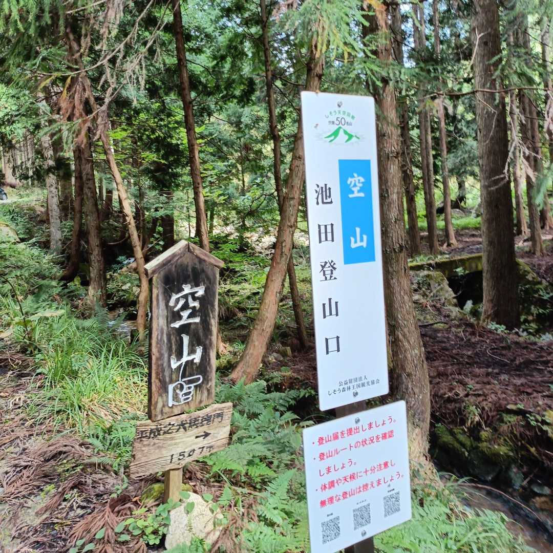 少し戻った所に登山口がありました🤗
