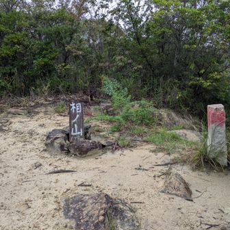 相ノ山