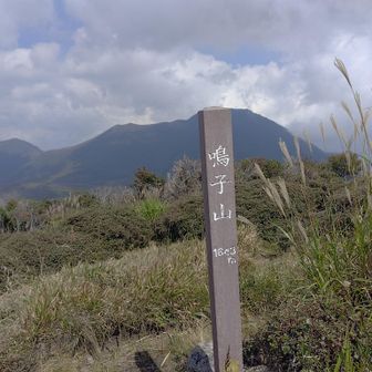 9座目⛰️鳴子山⛰️
