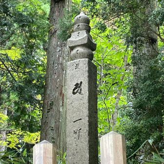 一町石🙏