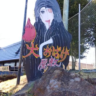 生駒山上遊園地内の、おお化け屋敷