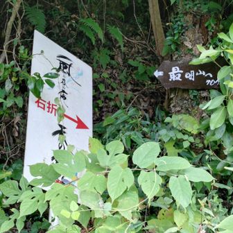 何やら素敵な名前「風の谷の庵」…でもこの看板の感じでは廃屋か😅