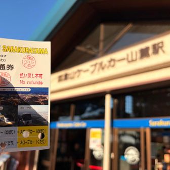 …穴4つ😮‍💨
行きも帰りもケーブルカー😅
完全無欠のセコップです😌
復活山歩なんて…胸張って言えないですが🙂‍↔️
…バッジが欲しかったんです😣
皿倉センパイ、再度出直して来ますので今後とも
よろしくお願い致します🙇