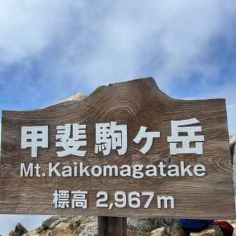 山梨側【甲斐駒ヶ岳】