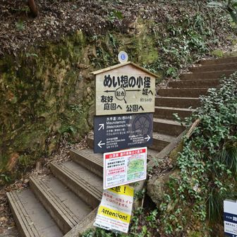 馬の背登山道を登る場合も途中まではめい想の小径を登って行きます。
めい想の小径は工事中で山頂まで行けないようです。