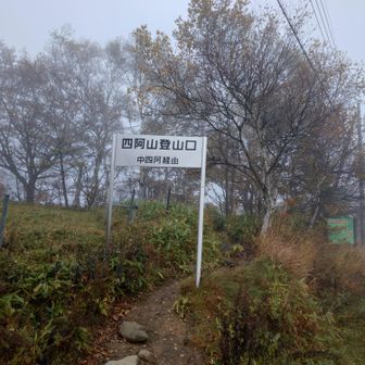 四阿山登山口