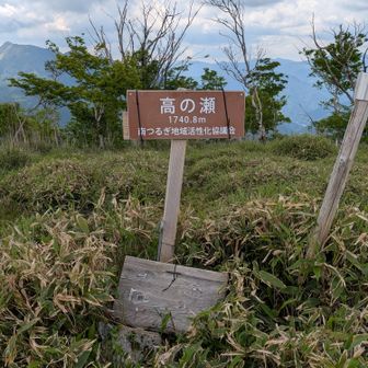 高の瀬山頂！